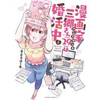 漫画家アシスタント三郷さん(29)は婚活中 第1巻